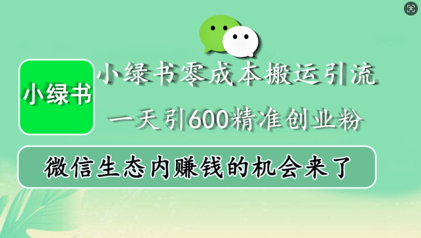 小绿书零成本搬运引流,一天引600精准创业粉,微信生态内赚钱的机会来了-翔云学社