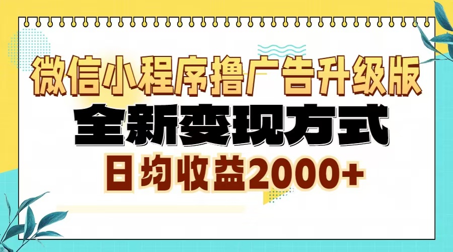 微信小程序撸广告6.0升级玩法,全新变现方式,日均收益2000+-翔云学社