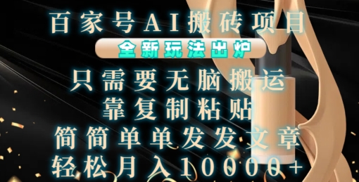 百家号AI搬砖项目,全新玩法出炉,只需要无脑搬运,靠复制粘贴,简单发文章,也能轻松月入1W【揭秘】-翔云学社