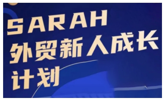 外贸新人成长计划,外贸新人学起来,偷偷让自己变强大-翔云学社