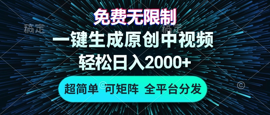 免费无限制，AI一键生成原创中视频，轻松日入2000+，超简单，可矩阵，...-翔云学社