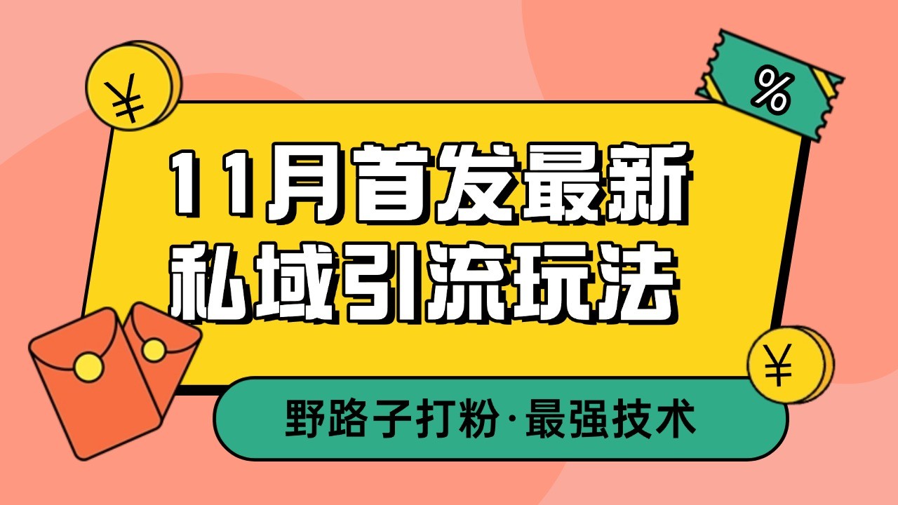 11月首发最新私域引流玩法,自动克隆爆款一键改写截流自热一体化 日引300+精准粉-翔云学社