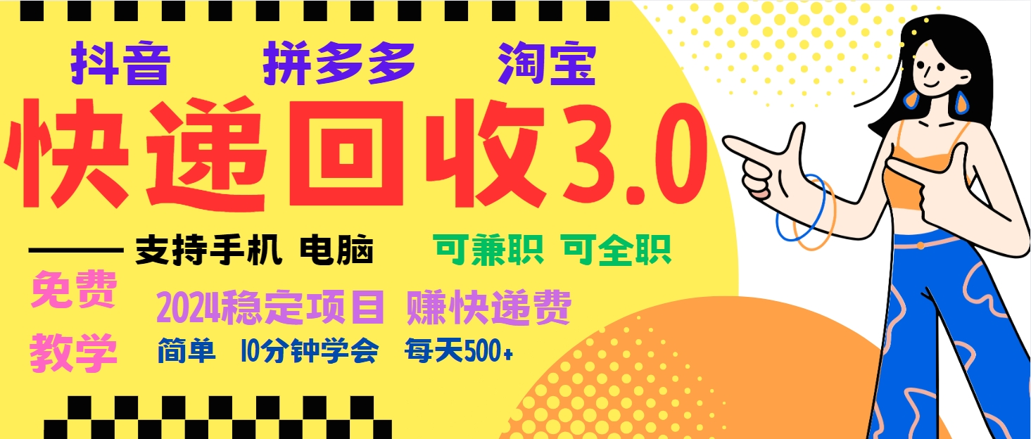 暴利快递回收项目,多重收益玩法,新手小白也能月入5000+!可无...-翔云学社