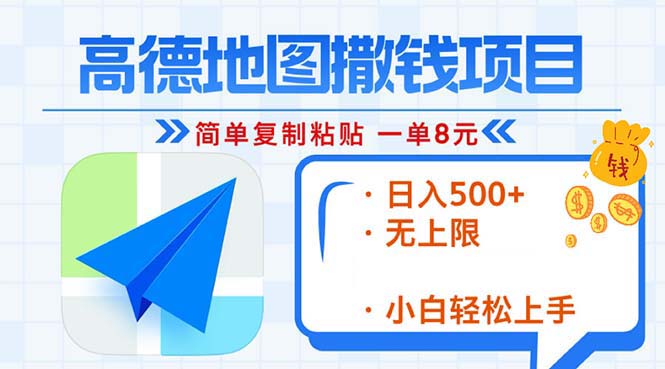 高德地图2分钟复制粘贴,轻松赚8元!日入500+,赚钱新玩法,无上限!-翔云学社