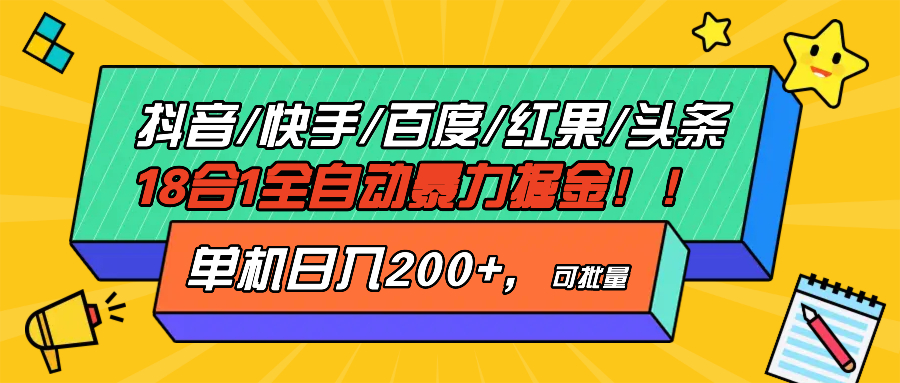 抖音快手百度极速版等18合一全自动暴力掘金,单机日入200+-翔云学社