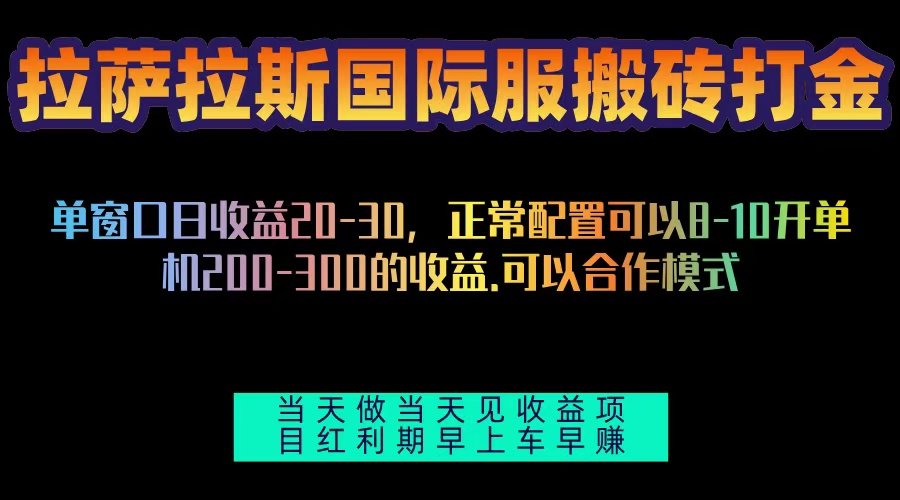 拉萨拉斯国际服搬砖单机日产200-300,全自动挂机,项目红利期包吃肉-翔云学社