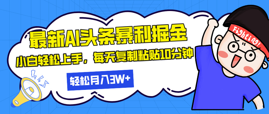 最新头条暴利掘金，AI辅助，轻松矩阵，每天复制粘贴10分钟，轻松月入30...-翔云学社
